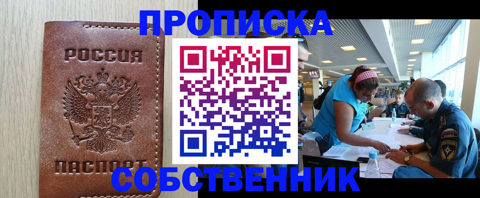 прописка законно в Янауле